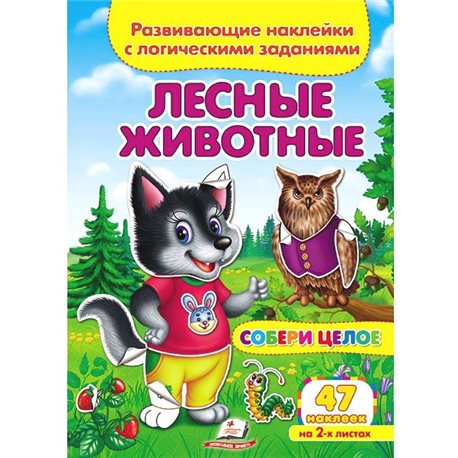 .Пегас Лісові тварини. Розвиваючі наклейки з логічними завданнями [9789669476401]