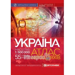 Атлас А / Ш Украины 1: 500 тыс "Картография" (укр.)