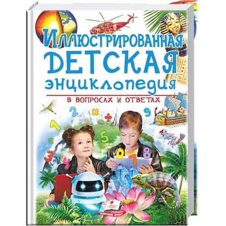 .Пегас Иллюстрированная детская энциклопедия в вопросах и ответах [9789669473691]