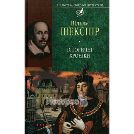 Історичні хроніки Шекспір В. БСЛ