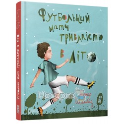 Шамбаз Б. Футбольний матч тривалістю в літо