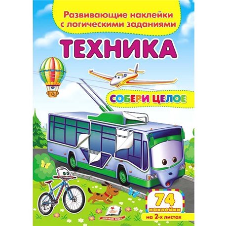 .Пегас Техника. Развивающие наклейки с логическими заданиями [9789669476302]