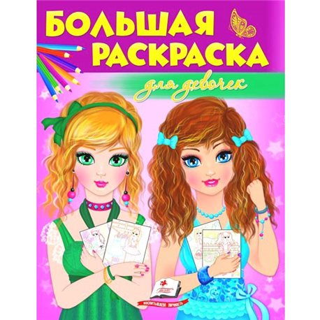.Пегас Большая раскраска для девочек [9789669475466]