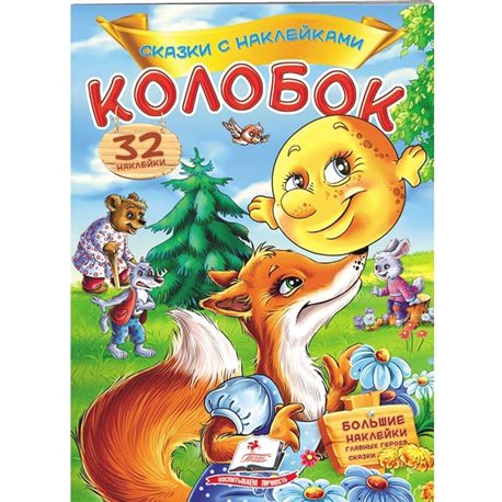 .Пегас Колобок. Сказки с наклейками. 30 наклеек [9789669475558]