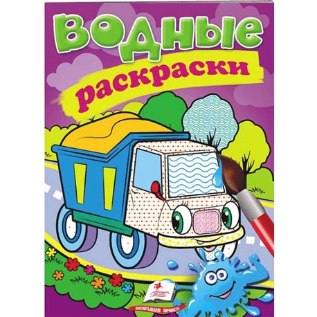 .Пегас Водные раскраски. Самосвал [9789669471321]
