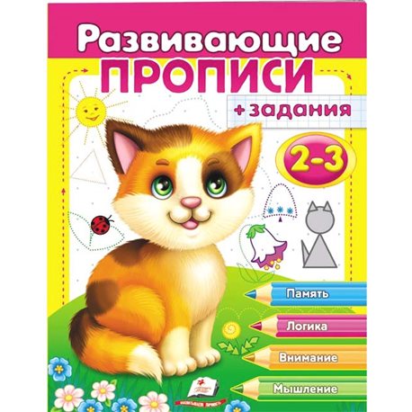 .Пегас Розвиваючі прописи + завдання 2-3. Кошеня [9789669477095]