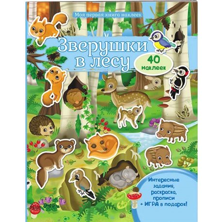 .Пегас Зверушки в лесу. Моя первая книга наклеек [9789669474100]