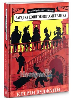 Загадка драгоценного мотылька Урбино (укр.)