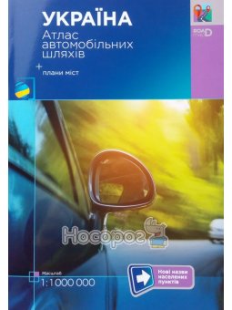 Атлас Автомобильных путей Украины 1:1000000 + планы городов (укр.)