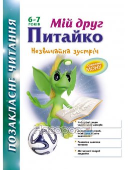 Мой друг Пытайко Необычная встреча 6-7 лет (укр.)