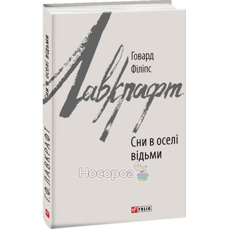 Сни в оселі відьми Фоліо (укр.)