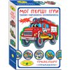 Гра Мої перші ігри. Транспорт. Спецмашини