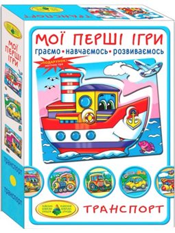 Игра Мои первые игры. Транспорт. По земле, по воде, по небу