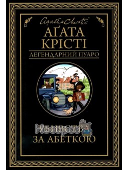 Убийства по алфавиту Клуб семейного досуга (укр.)