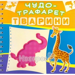 Чудо-трафарет Тварини (спіраль)