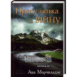 Ака Морчиладзе Прогулянка на війну