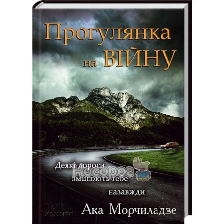 Ака Морчиладзе Прогулянка на війну