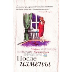 Метлицкая М. После измены