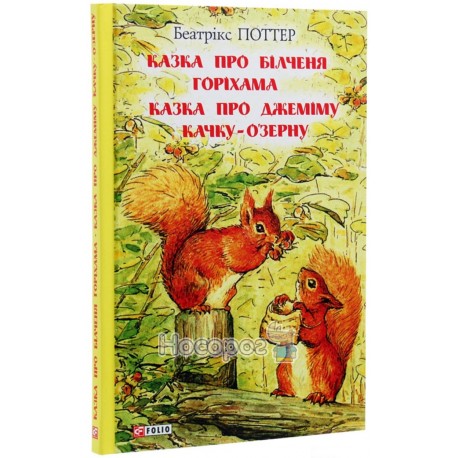 Сказка про белчёнка Горихама Сказка про Джемиму утку-О'Зерну Фолио (укр.)