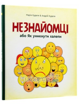 Незнакомцы или Как избежать передряги Гамазин (укр.)