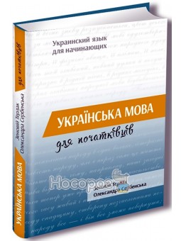 Українська мова для початківців Апріорі (укр.)