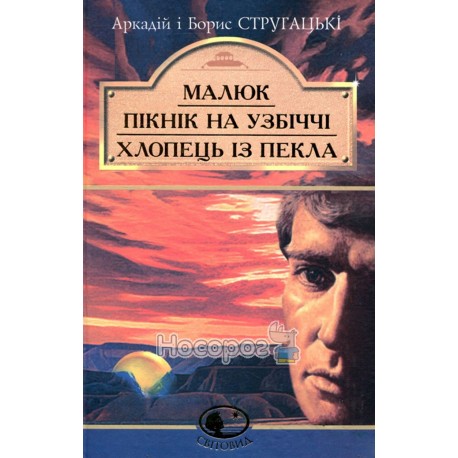 Малюк. Пікнік на узбіччі. Хлопець із пекла Богдан (укр.)