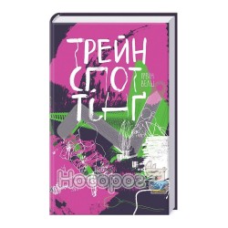 Трейнспоттінґ