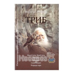 Дочинець М. Триб Многії літа Вічник Світован Синій зошит Розрада-гора