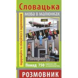 Розмовник в малюнках словацька мова 750 слів "Арій" (укр.)