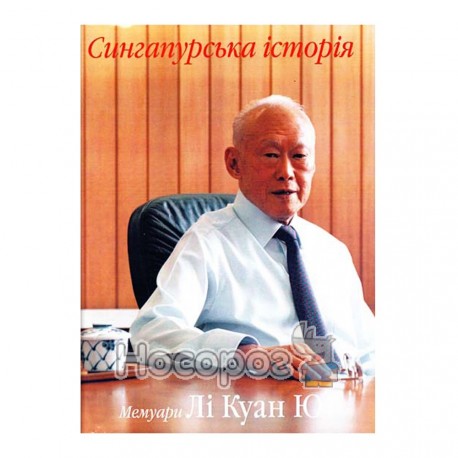 Сингапурська історія Мемуари Лі Куан Ю