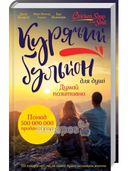 Куриный бульон для души. Думай позитивно Клуб Семейного Досуга (укр.)