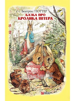 Сказка про кролика Питера Фолио (укр.)