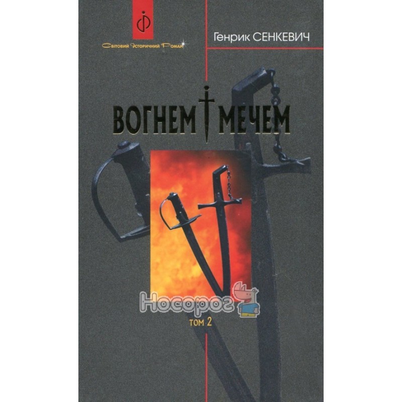 Фото Сенкевич Г. Вогнем і мечем (в 2 томах)