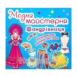 Модна майстерня - Мандрівниця "БАО" (укр.)