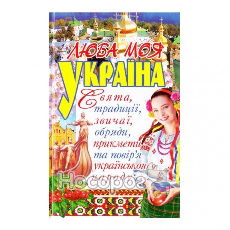 Люба моя Україна (Свята, традиції, звичаї ...)