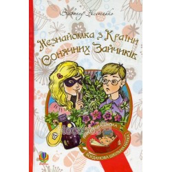 БШН Нестайко В. Незнайомка з Країни сонячних зайчиків ТП