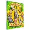 Веселые животные Белкар (укр.)