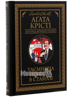 Тайное приключение в Стайлзе Клуб Семейного Досуга (укр.)