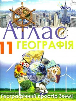 География Атлас 11 класс Географическое пространство Земли УОВЦ Орион (укр.)