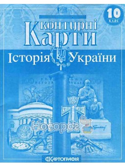 Контурные карты 10 класс История Украины Картография (укр.)