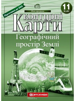 Контурные карты 11 класс Географическое пространство Земли Картографія (укр.)