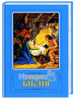 Детская Библия Украинское Библейское Общество (укр.)