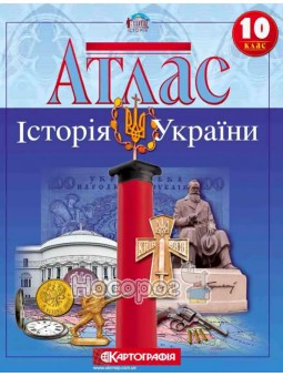 Атлас 10 класс История Украины Картографія (укр.)