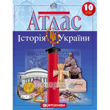 Атлас 10 клас Історія України Картографія (укр.)