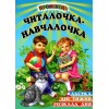 Промінець Читалочка-навчалочка Белкар (укр.)