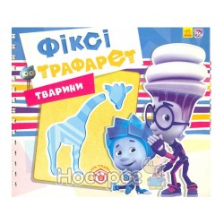 Фіксі-трафарети: Тварини