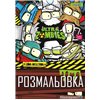 Раскраска А4 1Вересня "Zombies", 12 стр. [1B-CB-12]