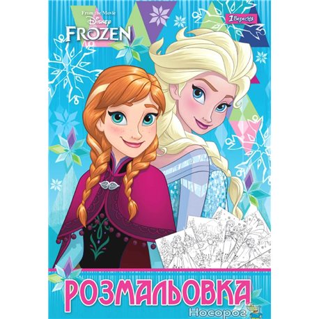 Раскраска А4 1Вересня "Frozen", 12 стр. [1B-CB-12]