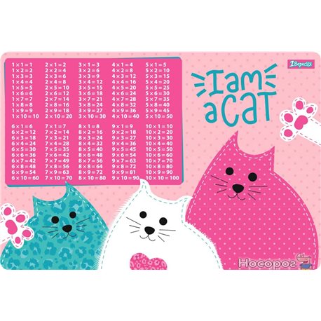 Подложка для стола 1Вересня детская "I am a cat" (табл.умножения) [1В-43х29]