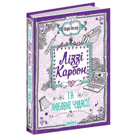 .Школа Лиззи Карбон и Любовные причуды Марио Феслер [9789664296059]